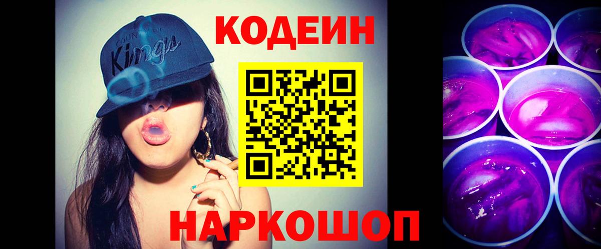 Кодеиновый сироп Lean Purple Drank  Вход с VPN  Элиста  Кодеин напиток Lean (лин) 